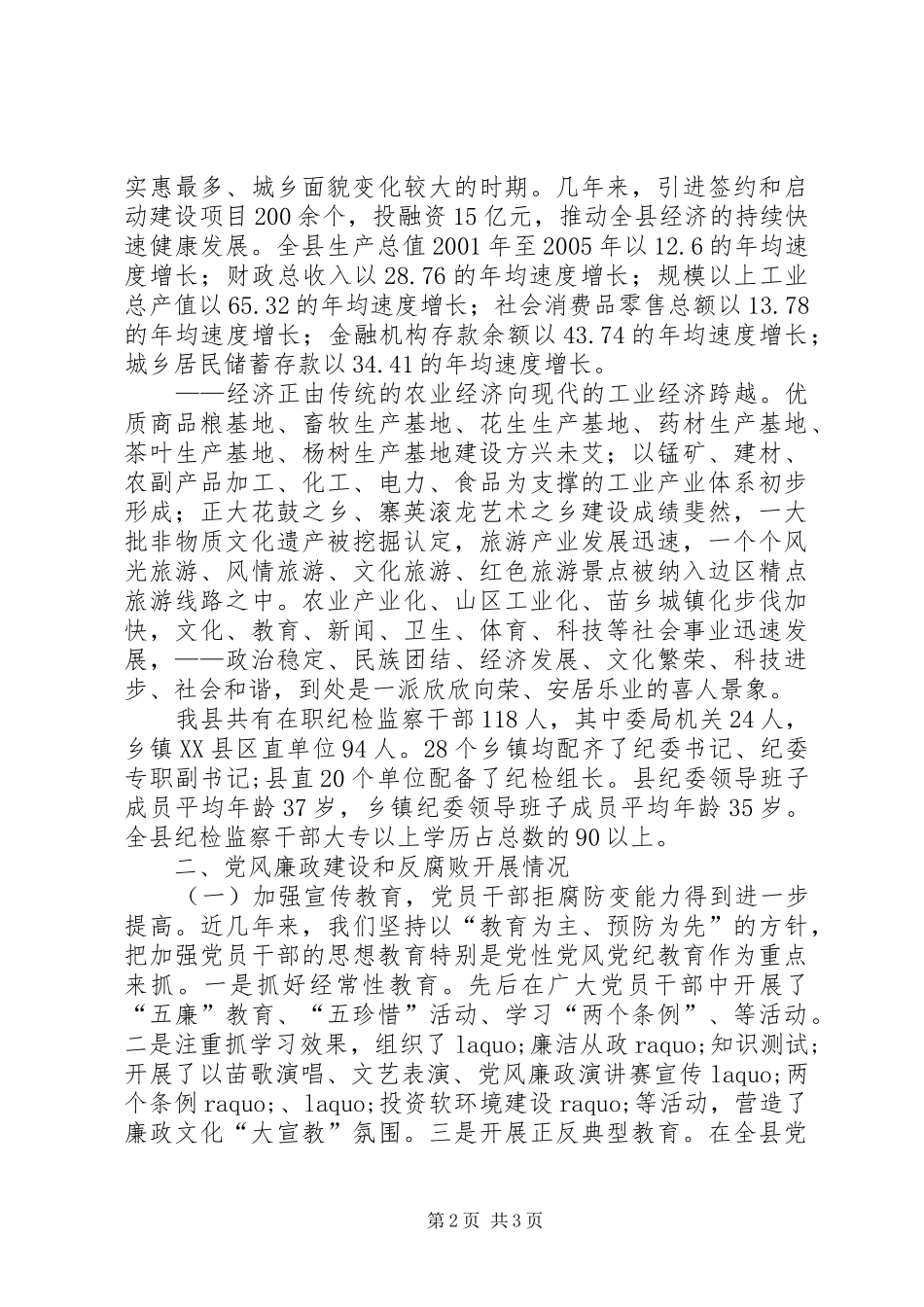2024年县纪委党风廉政建设和反腐败工作情况汇报_第2页