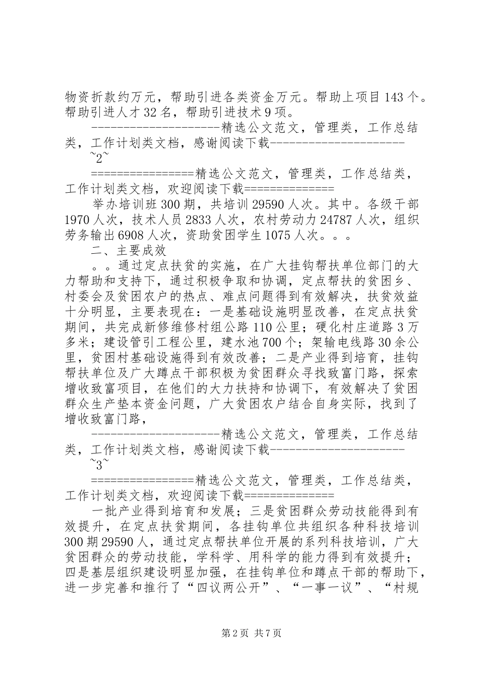 2024年县扶贫开发办公室定点扶贫工作总结_第2页