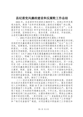 2024年县纪委党风廉政建设和反腐败工作总结