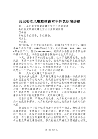 2024年县纪委党风廉政建设室主任竞职演讲稿