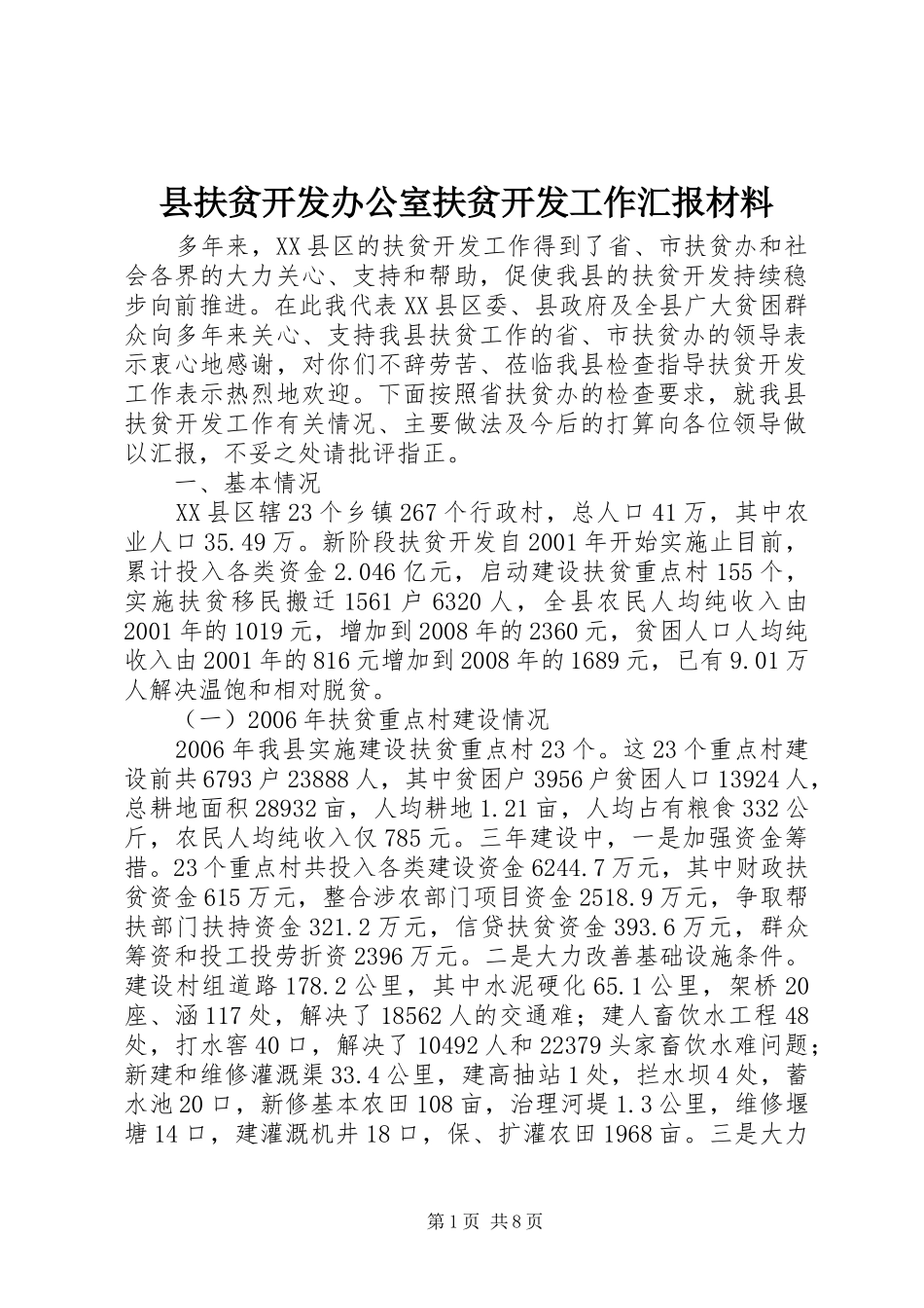 2024年县扶贫开发办公室扶贫开发工作汇报材料_第1页