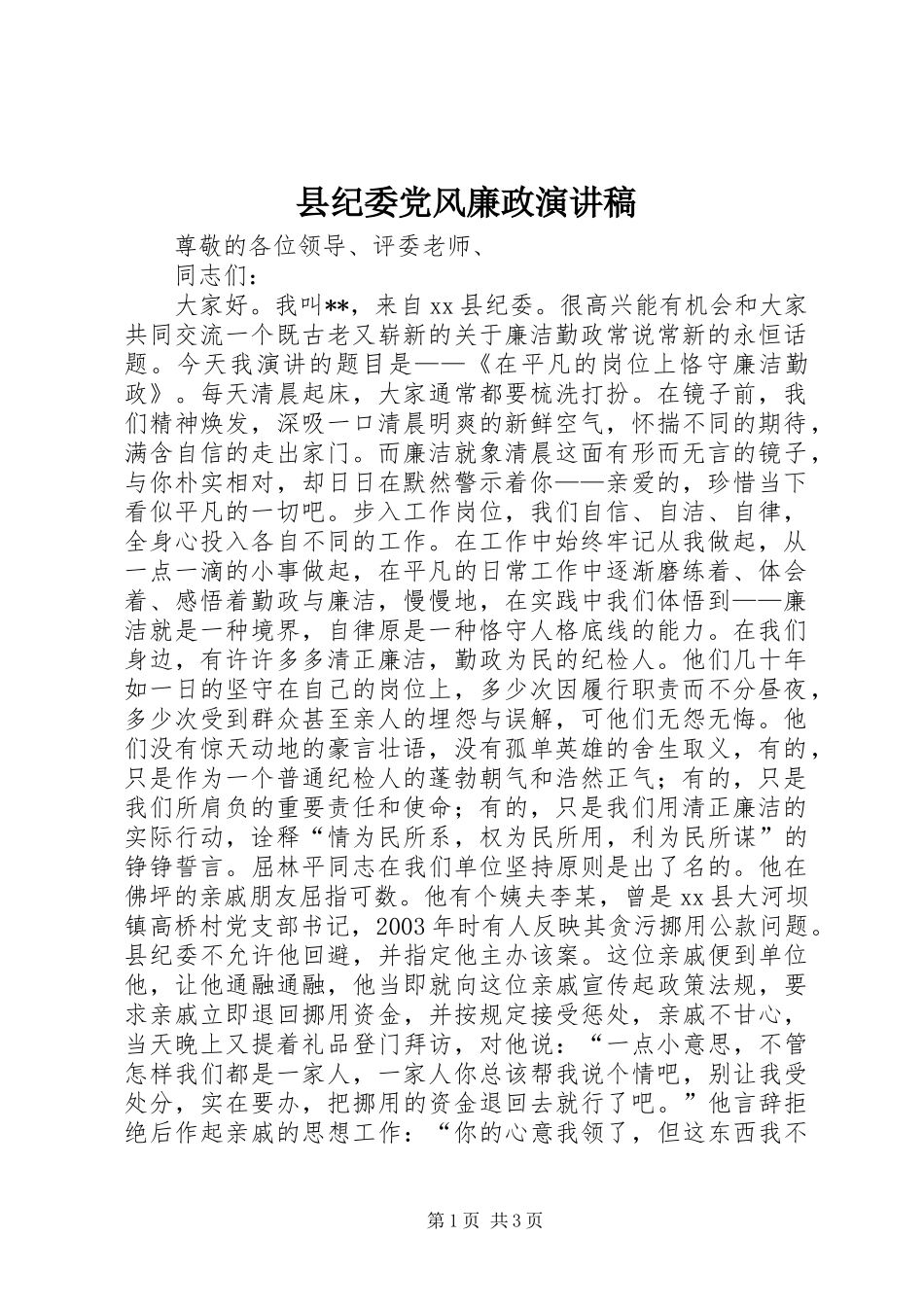 2024年县纪委党风廉政演讲稿_第1页