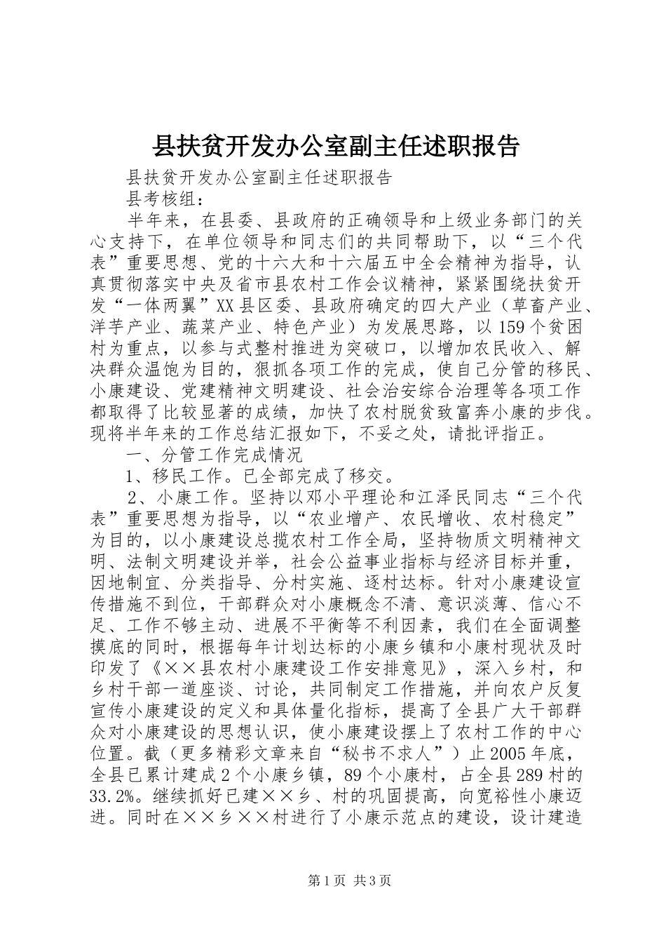 2024年县扶贫开发办公室副主任述职报告_第1页