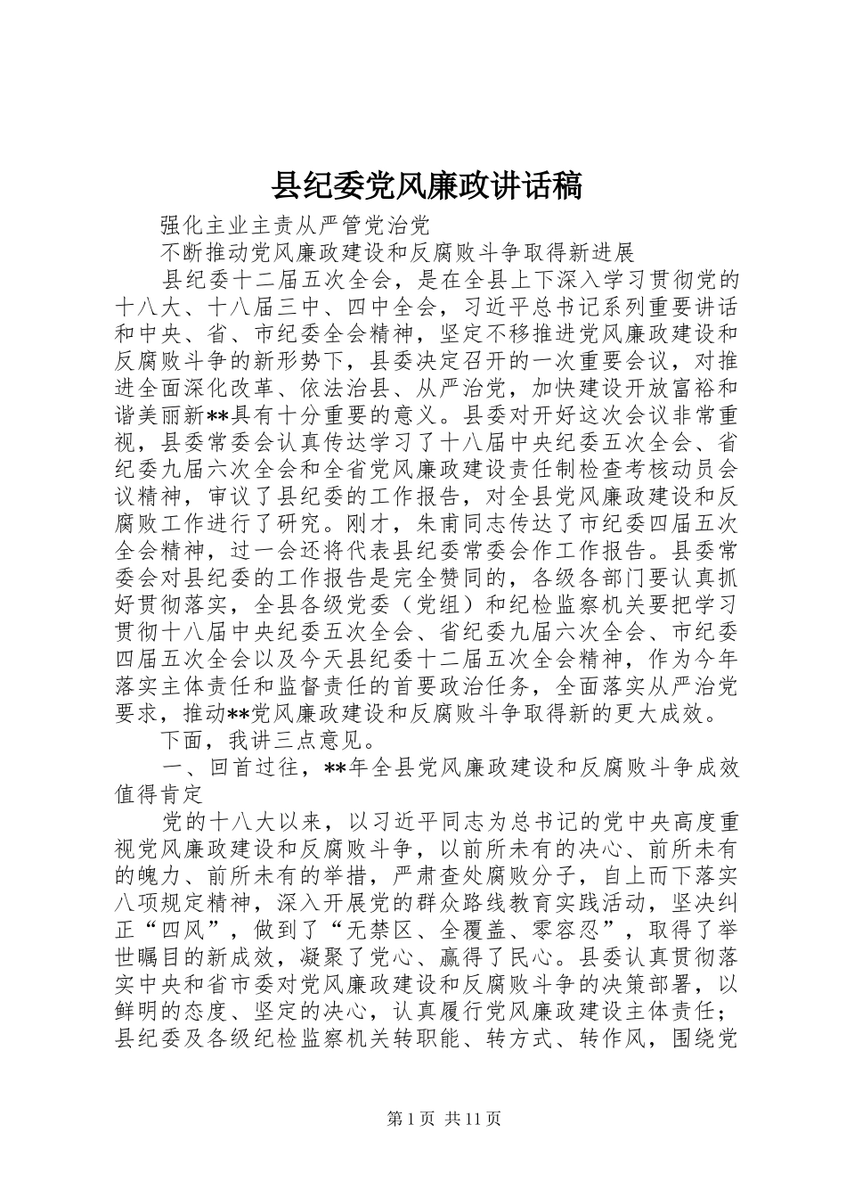 2024年县纪委党风廉政致辞稿_第1页