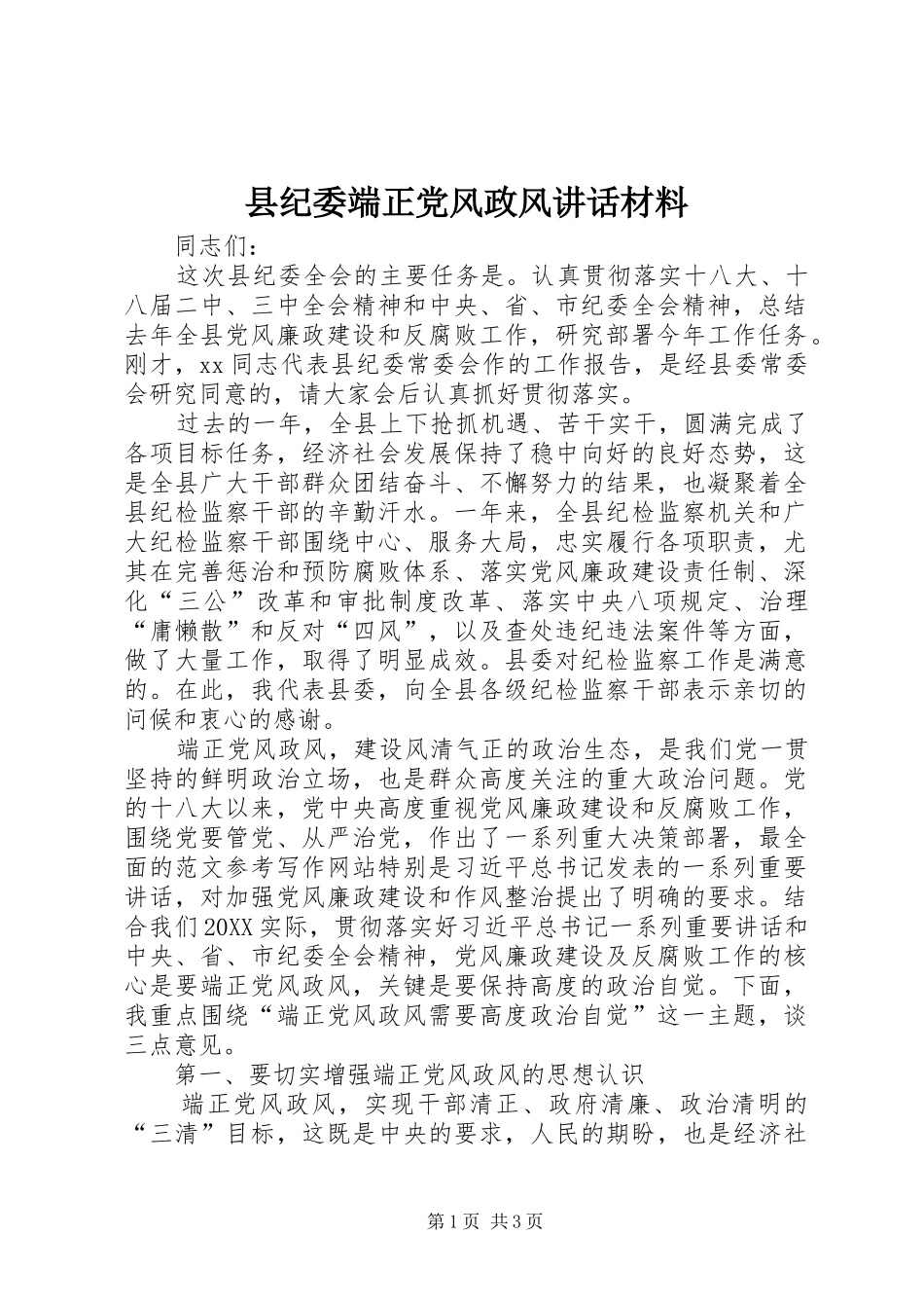 2024年县纪委端正党风政风致辞材料_第1页