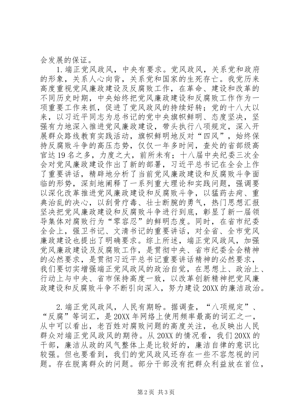 2024年县纪委端正党风政风致辞材料_第2页