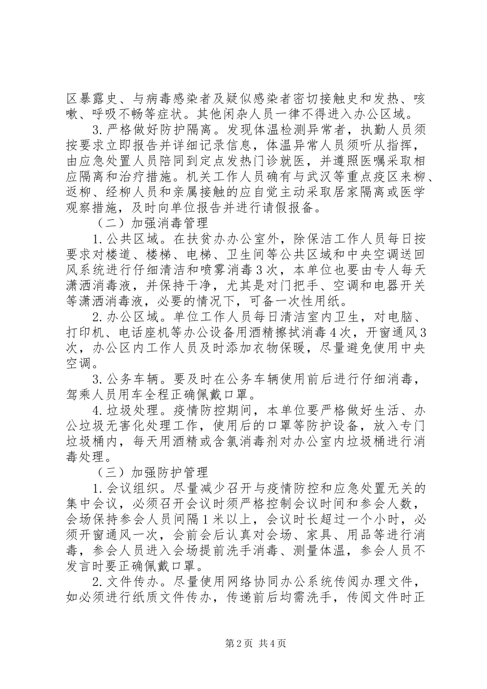 2024年县扶贫开发办公室关于节后疫情防控的工作方案_第2页