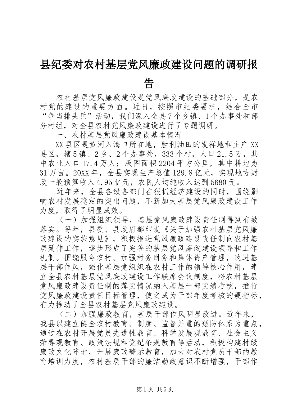 2024年县纪委对农村基层党风廉政建设问题的调研报告_第1页