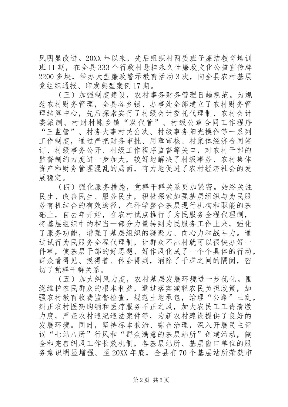 2024年县纪委对农村基层党风廉政建设问题的调研报告_第2页