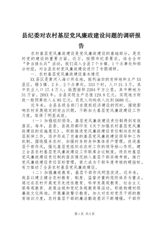 2024年县纪委对农村基层党风廉政建设问题的调研报告