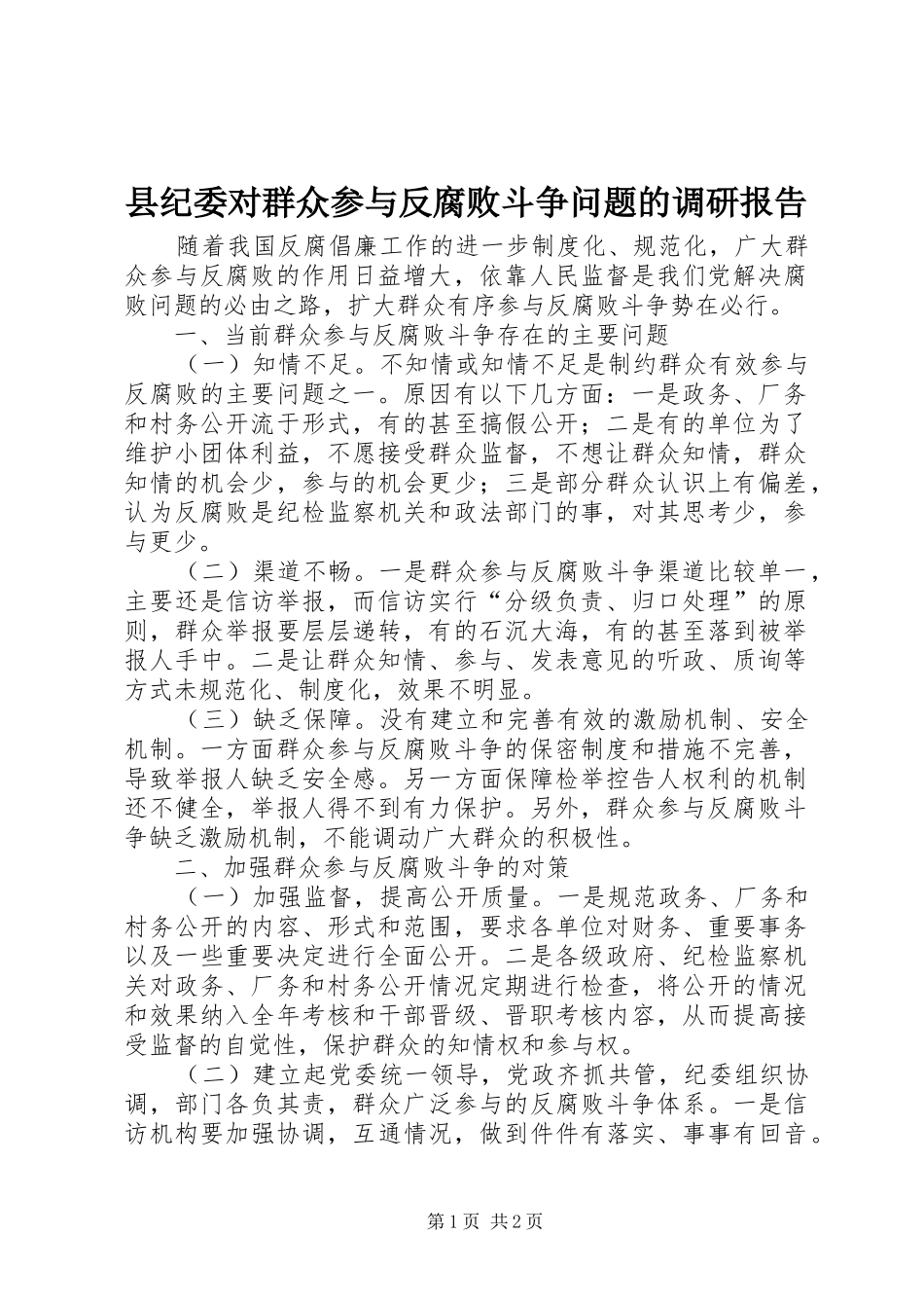 2024年县纪委对群众参与反腐败斗争问题的调研报告_第1页