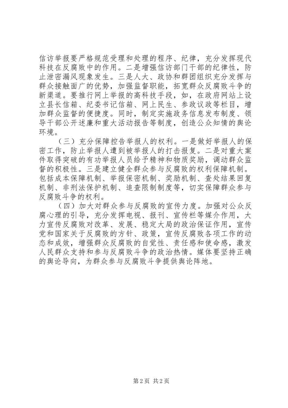 2024年县纪委对群众参与反腐败斗争问题的调研报告_第2页