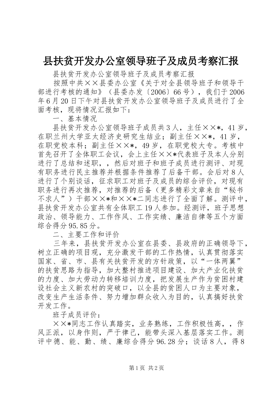 2024年县扶贫开发办公室领导班子及成员考察汇报_第1页