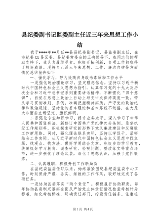 2024年县纪委副书记监委副主任近三年来思想工作小结