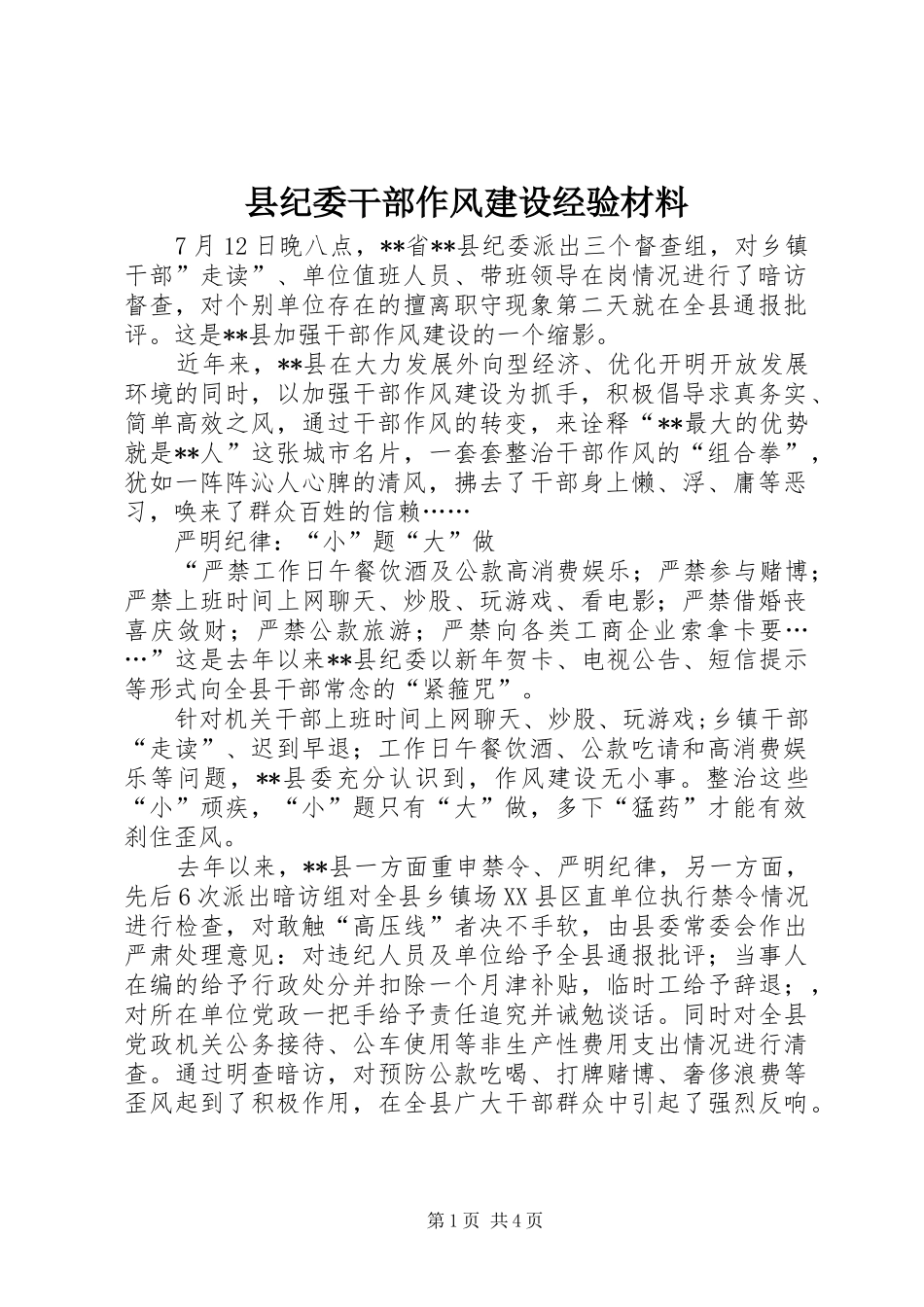 2024年县纪委干部作风建设经验材料_第1页