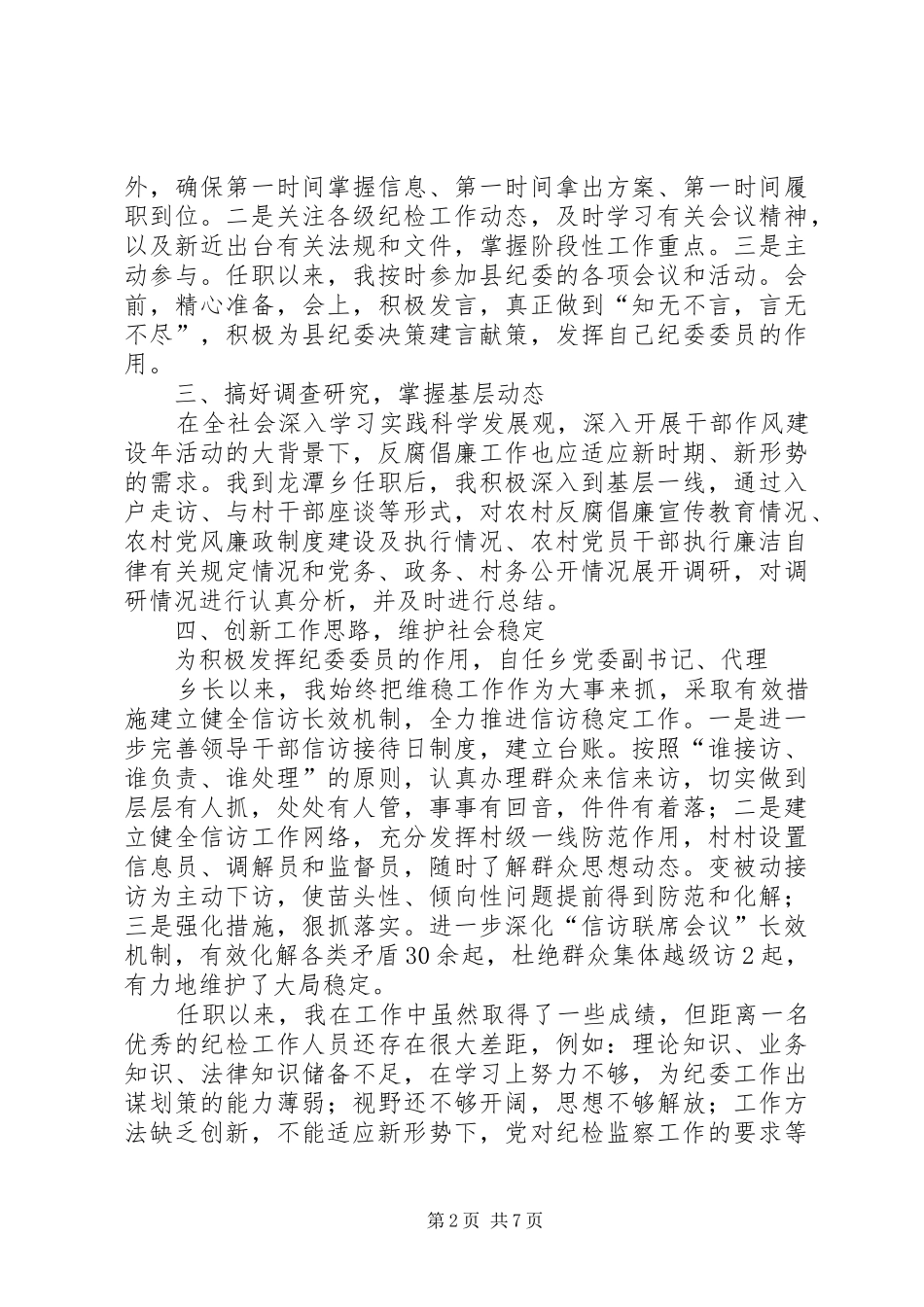 2024年县纪委个人任职以来述职述廉报告_第2页