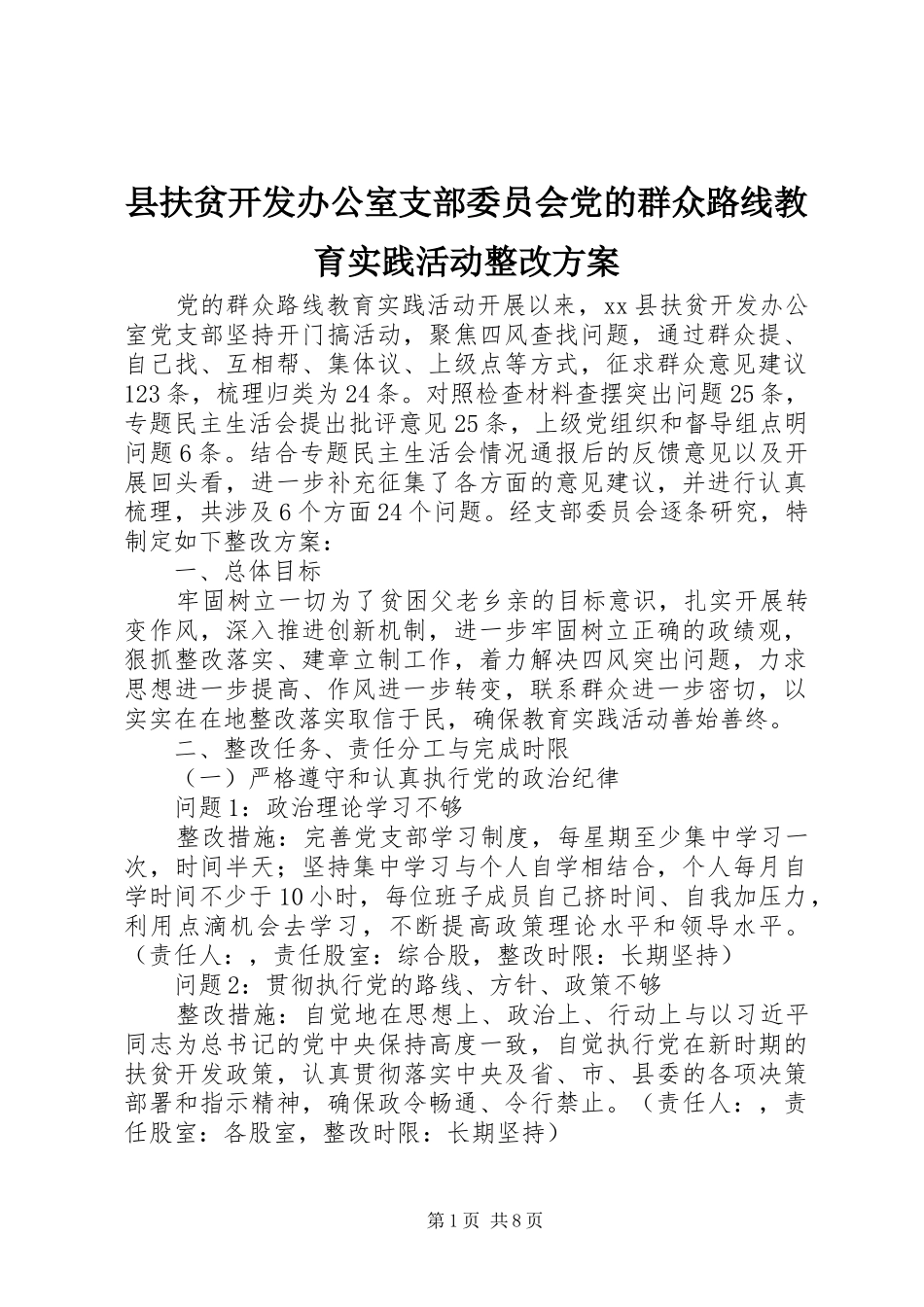 2024年县扶贫开发办公室支部委员会党的群众路线教育实践活动整改方案_第1页