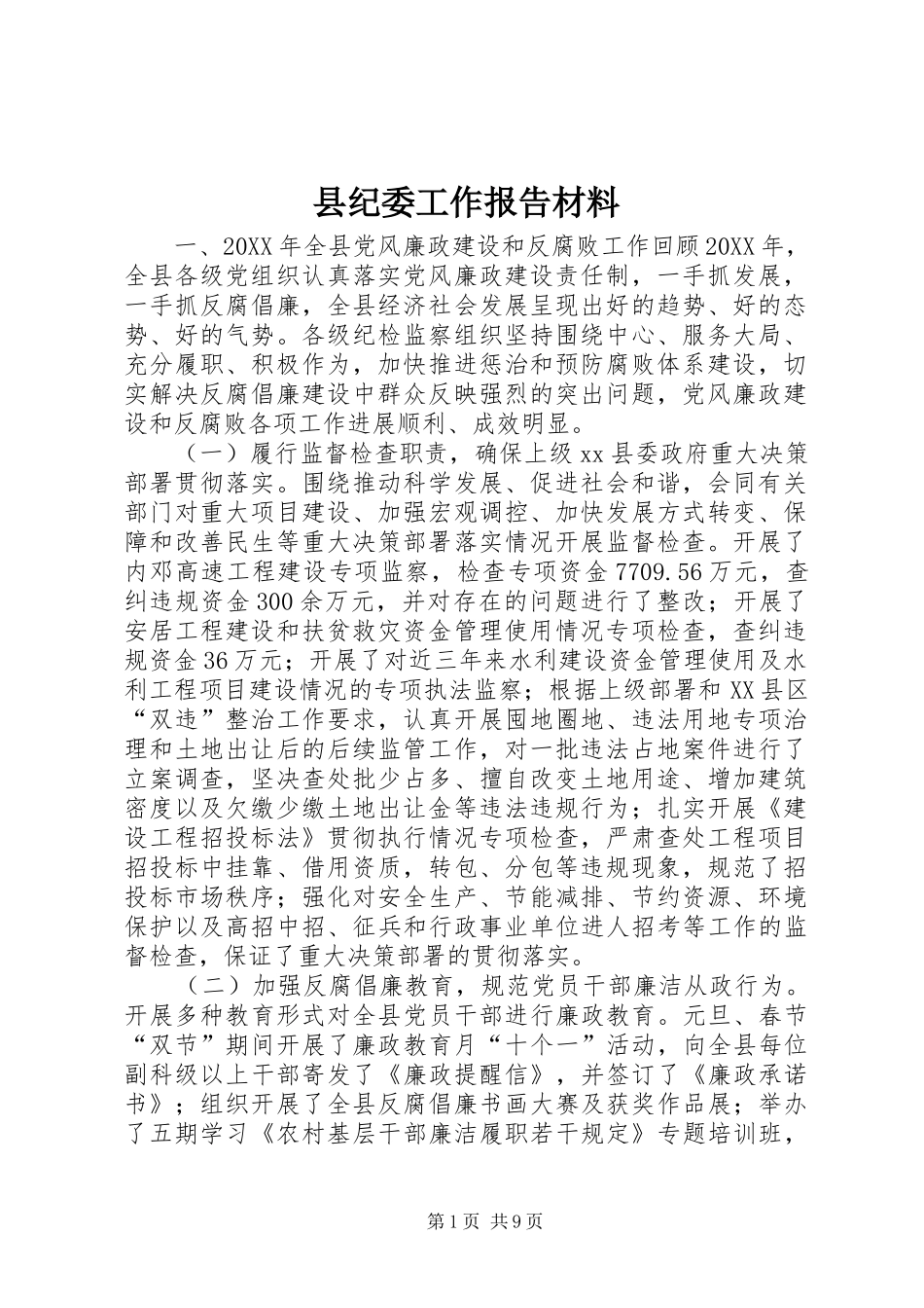 2024年县纪委工作报告材料_第1页