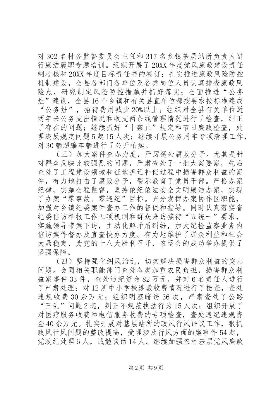 2024年县纪委工作报告材料_第2页