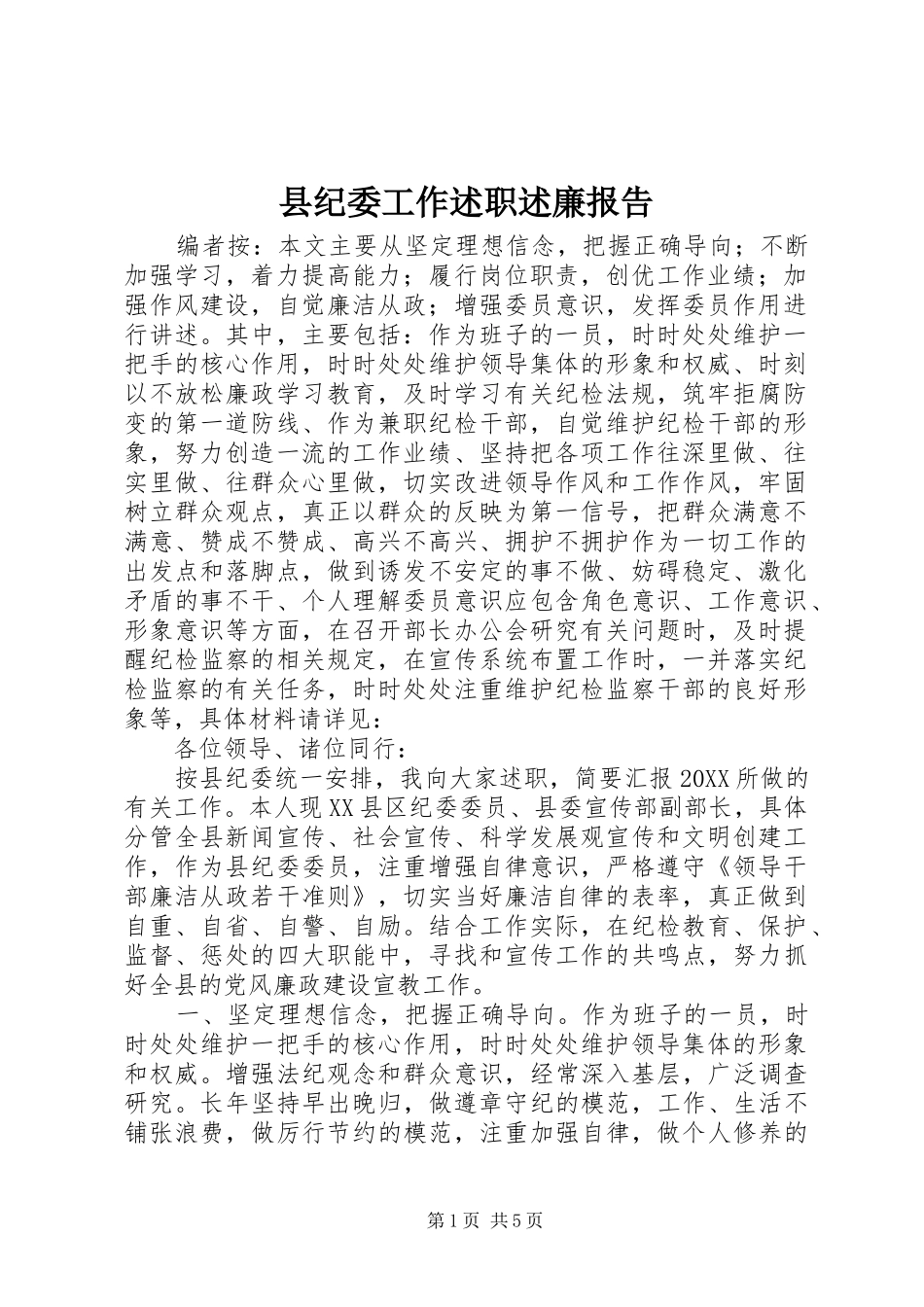 2024年县纪委工作述职述廉报告_第1页