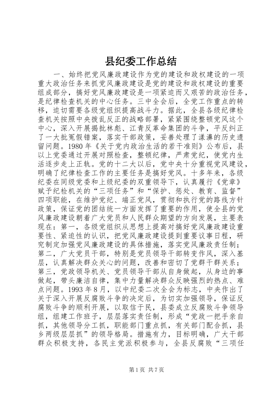 2024年县纪委工作总结_第1页
