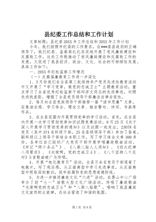 2024年县纪委工作总结和工作计划