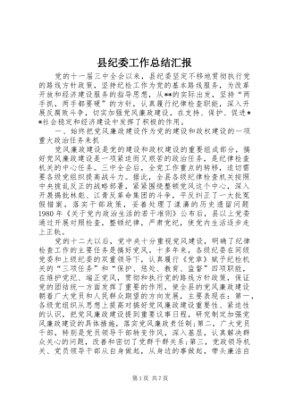 2024年县纪委工作总结汇报