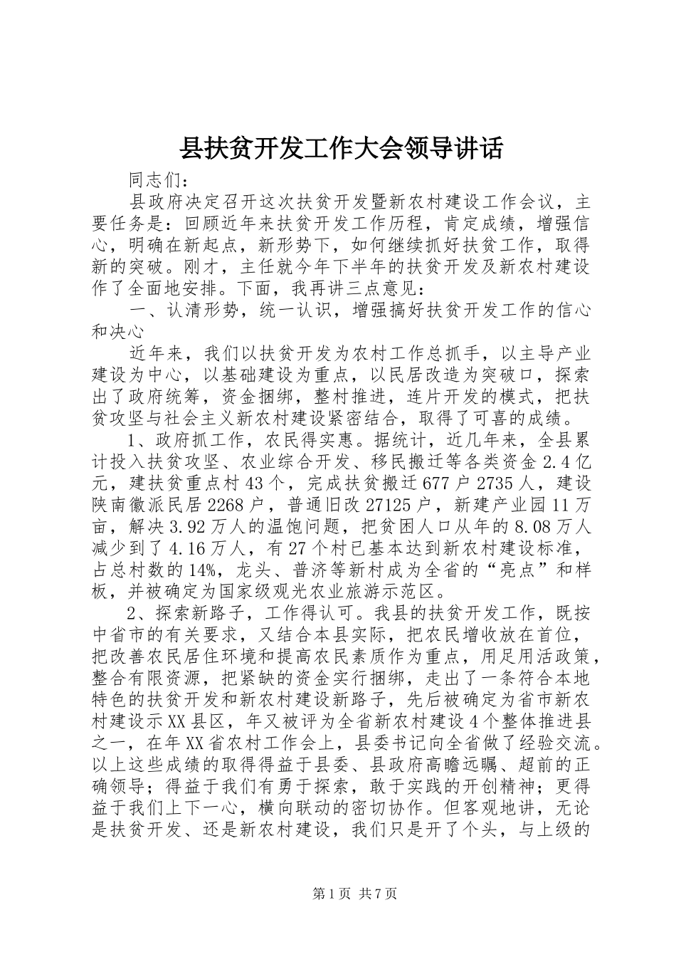2024年县扶贫开发工作大会领导致辞_第1页