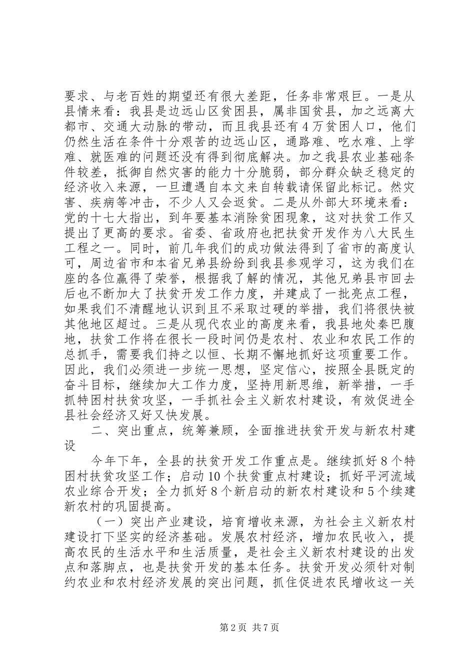 2024年县扶贫开发工作大会领导致辞_第2页