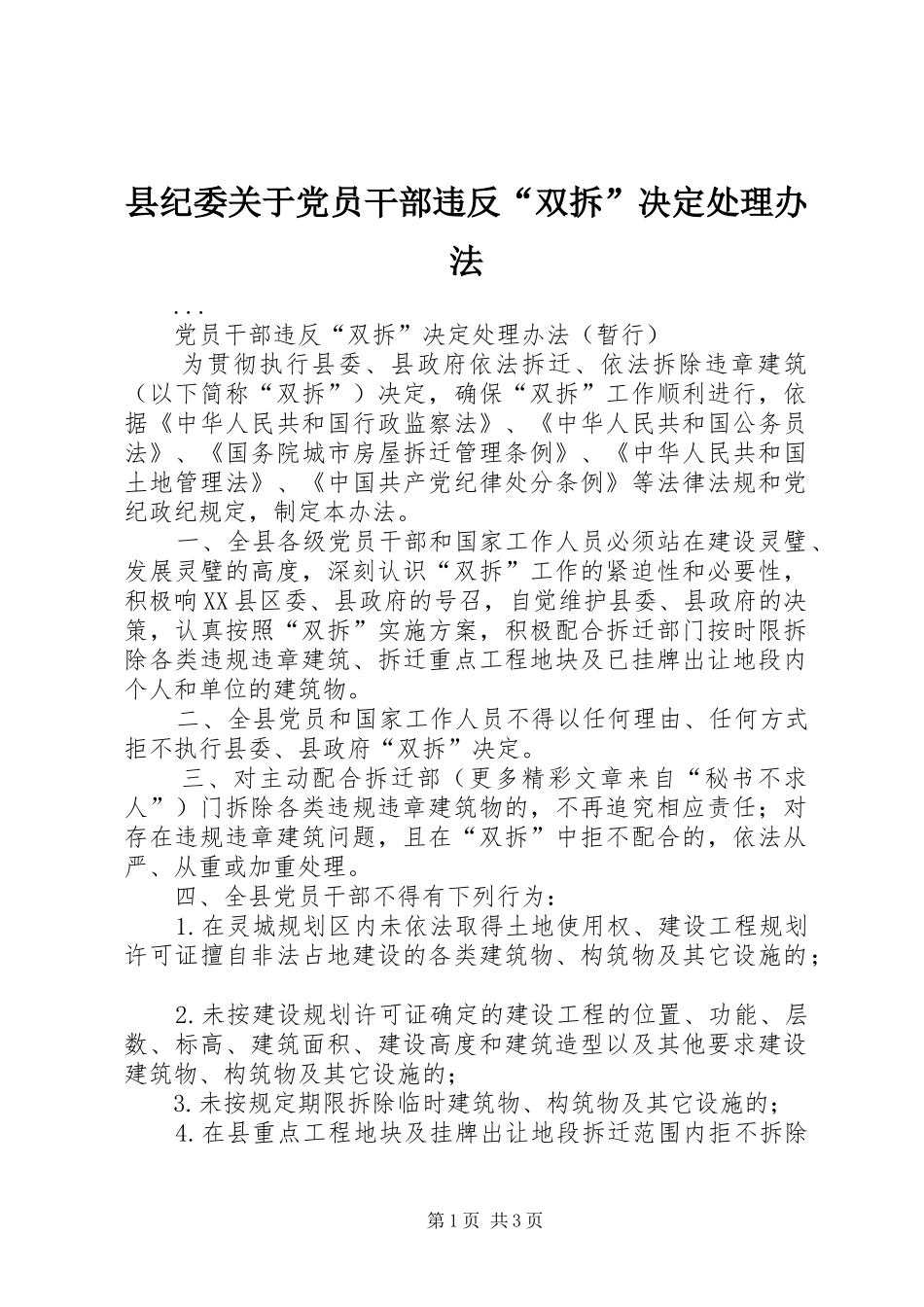 2024年县纪委关于党员干部违反双拆决定处理办法_第1页