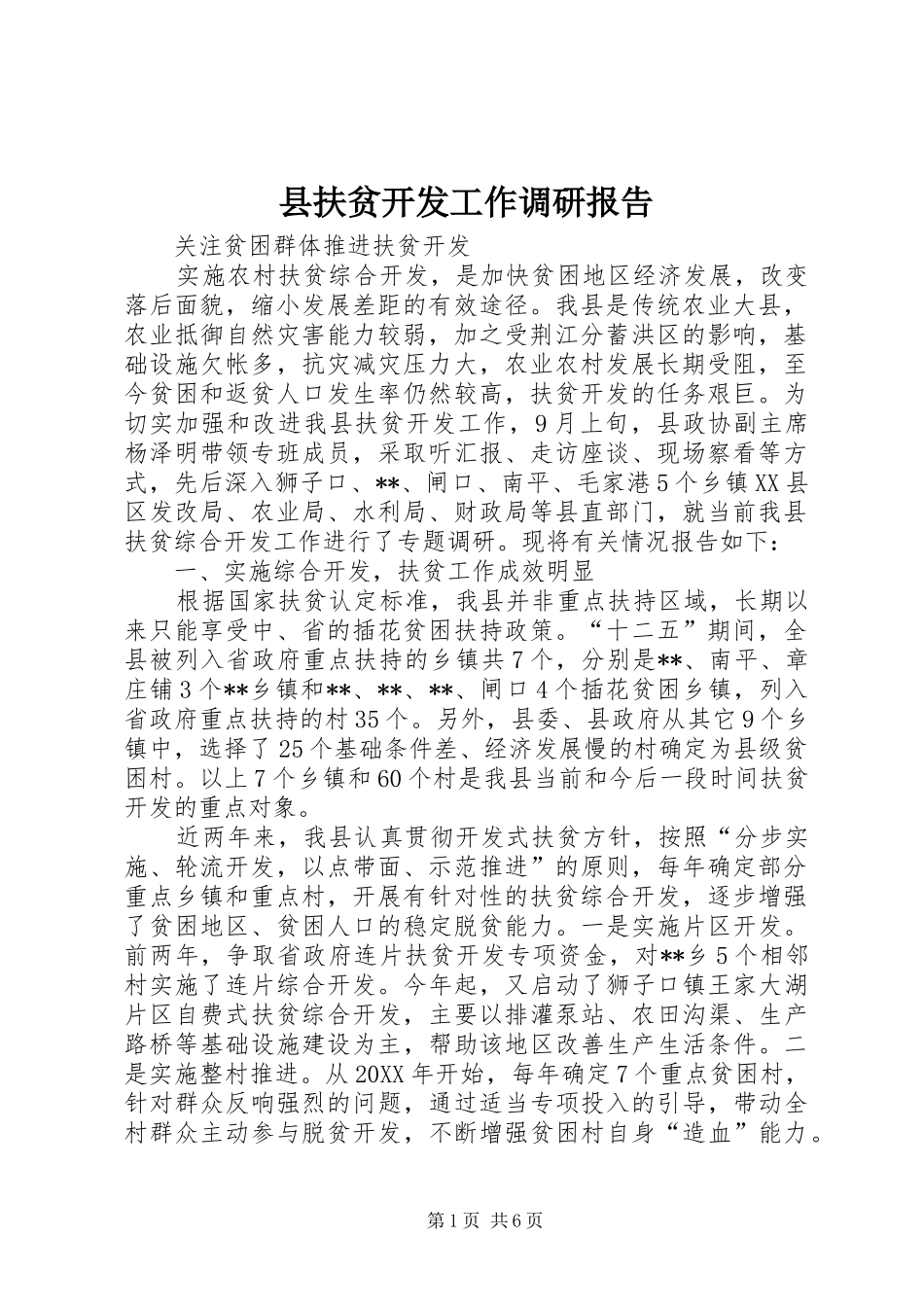 2024年县扶贫开发工作调研报告_第1页