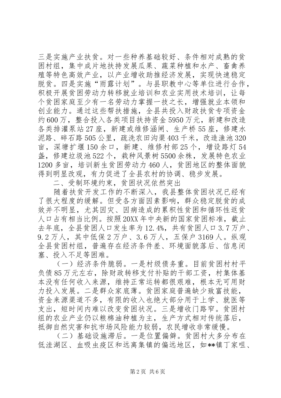 2024年县扶贫开发工作调研报告_第2页