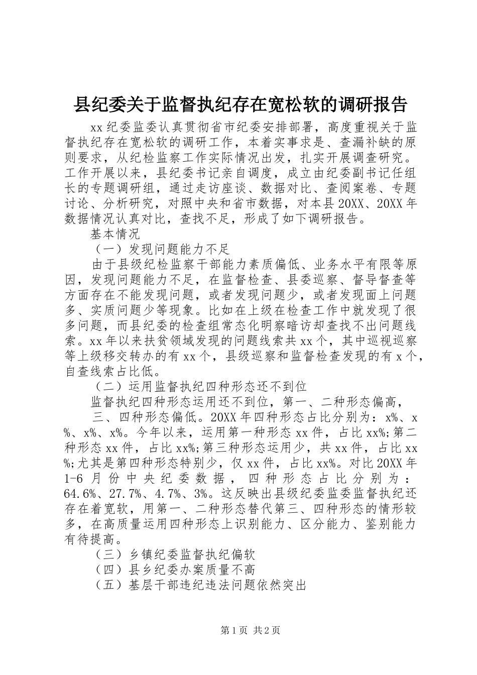 2024年县纪委关于监督执纪存在宽松软的调研报告_第1页