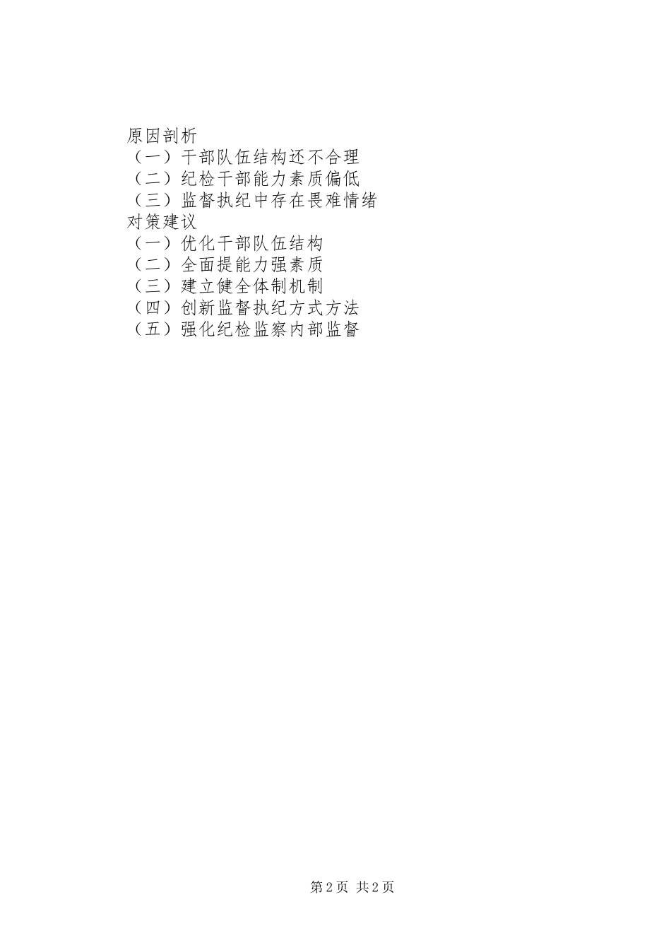 2024年县纪委关于监督执纪存在宽松软的调研报告_第2页