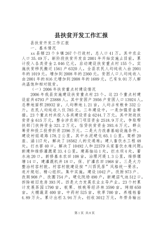 2024年县扶贫开发工作汇报