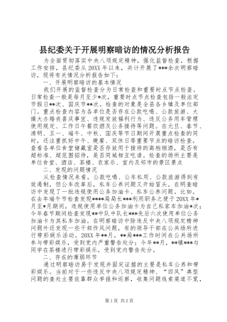 2024年县纪委关于开展明察暗访的情况分析报告