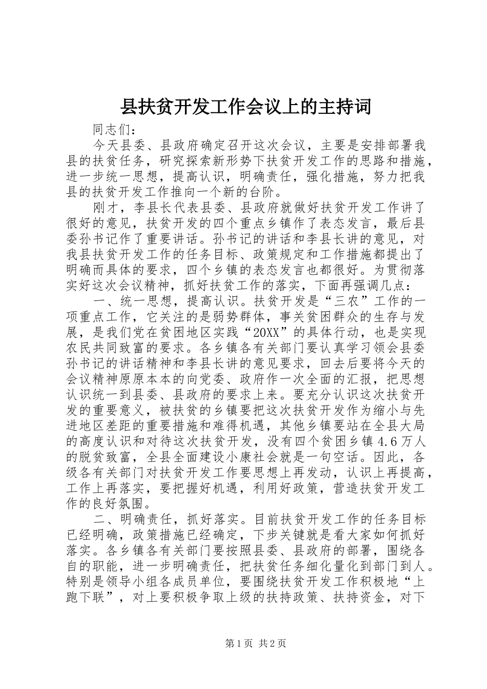 2024年县扶贫开发工作会议上的主持词_第1页
