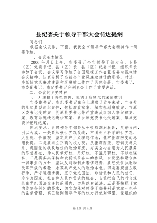 2024年县纪委关于领导干部大会传达提纲