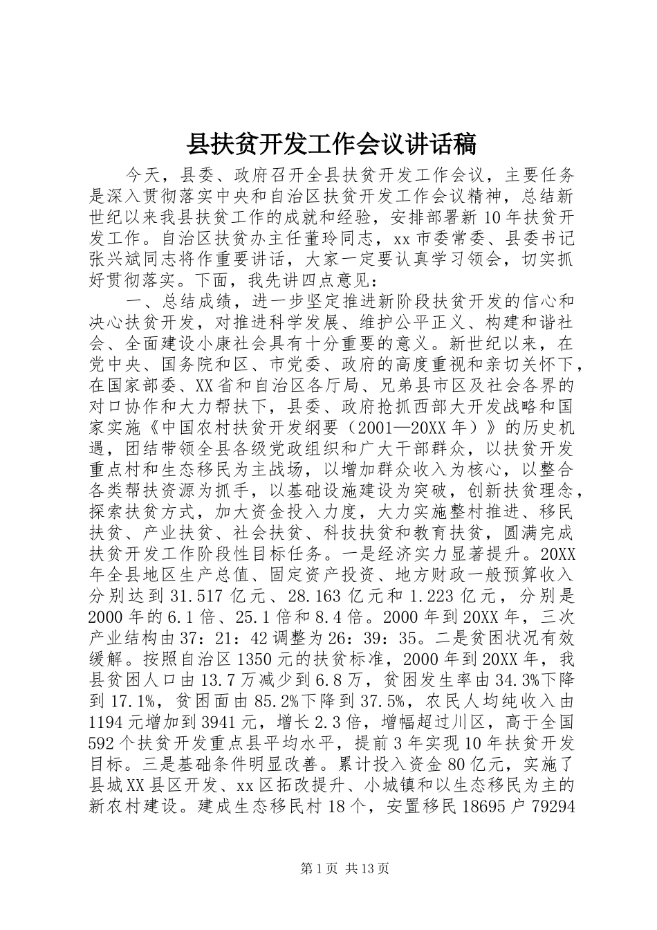 2024年县扶贫开发工作会议致辞稿_第1页