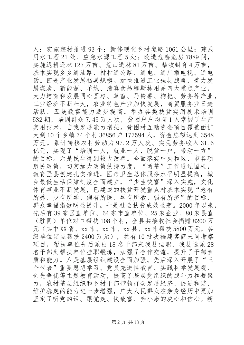 2024年县扶贫开发工作会议致辞稿_第2页