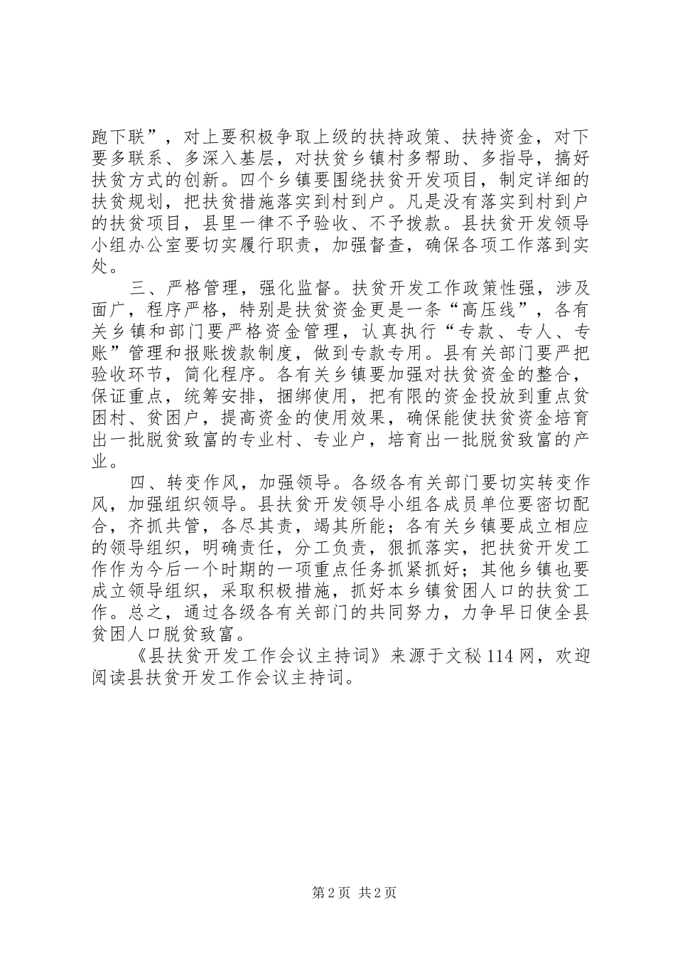 2024年县扶贫开发工作会议主持词_第2页