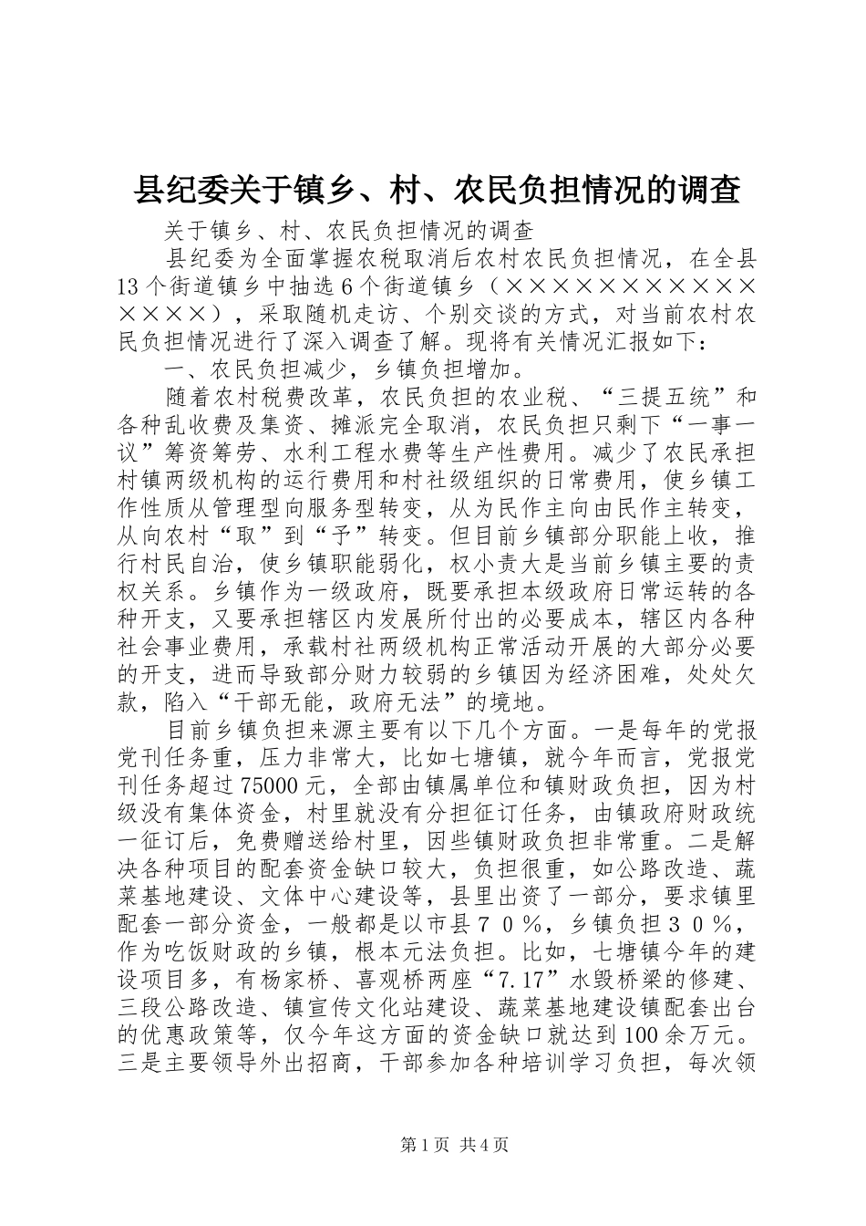 2024年县纪委关于镇乡村农民负担情况的调查_第1页