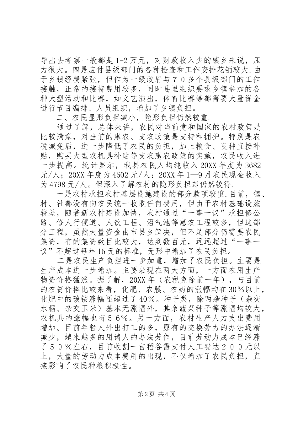 2024年县纪委关于镇乡村农民负担情况的调查_第2页