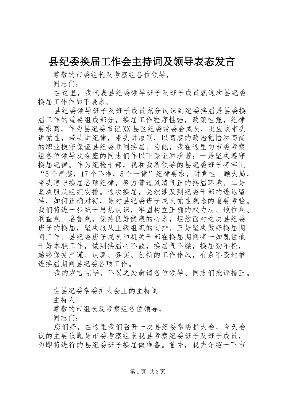 2024年县纪委换届工作会主持词及领导表态讲话_第1页