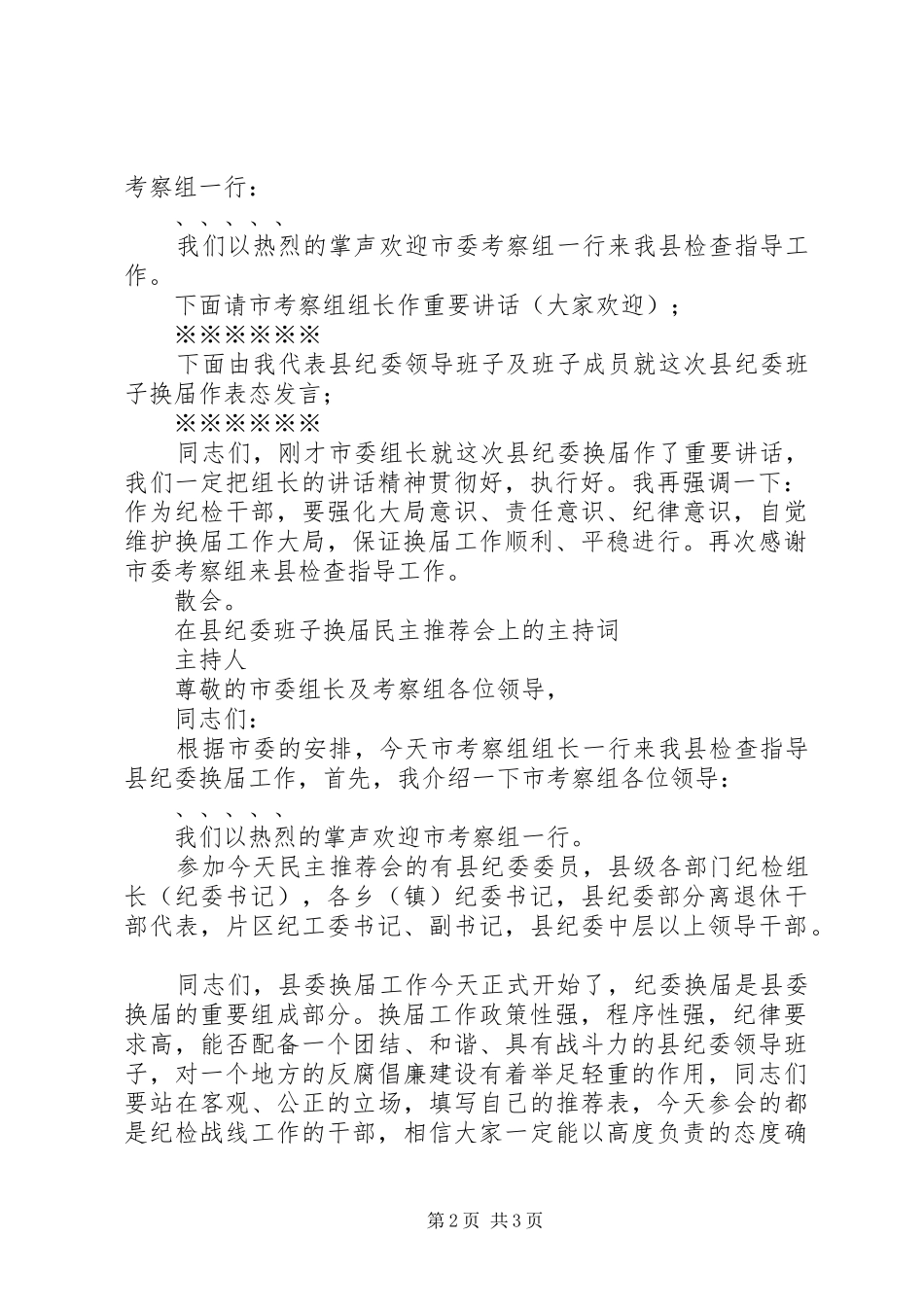 2024年县纪委换届工作会主持词及领导表态讲话_第2页