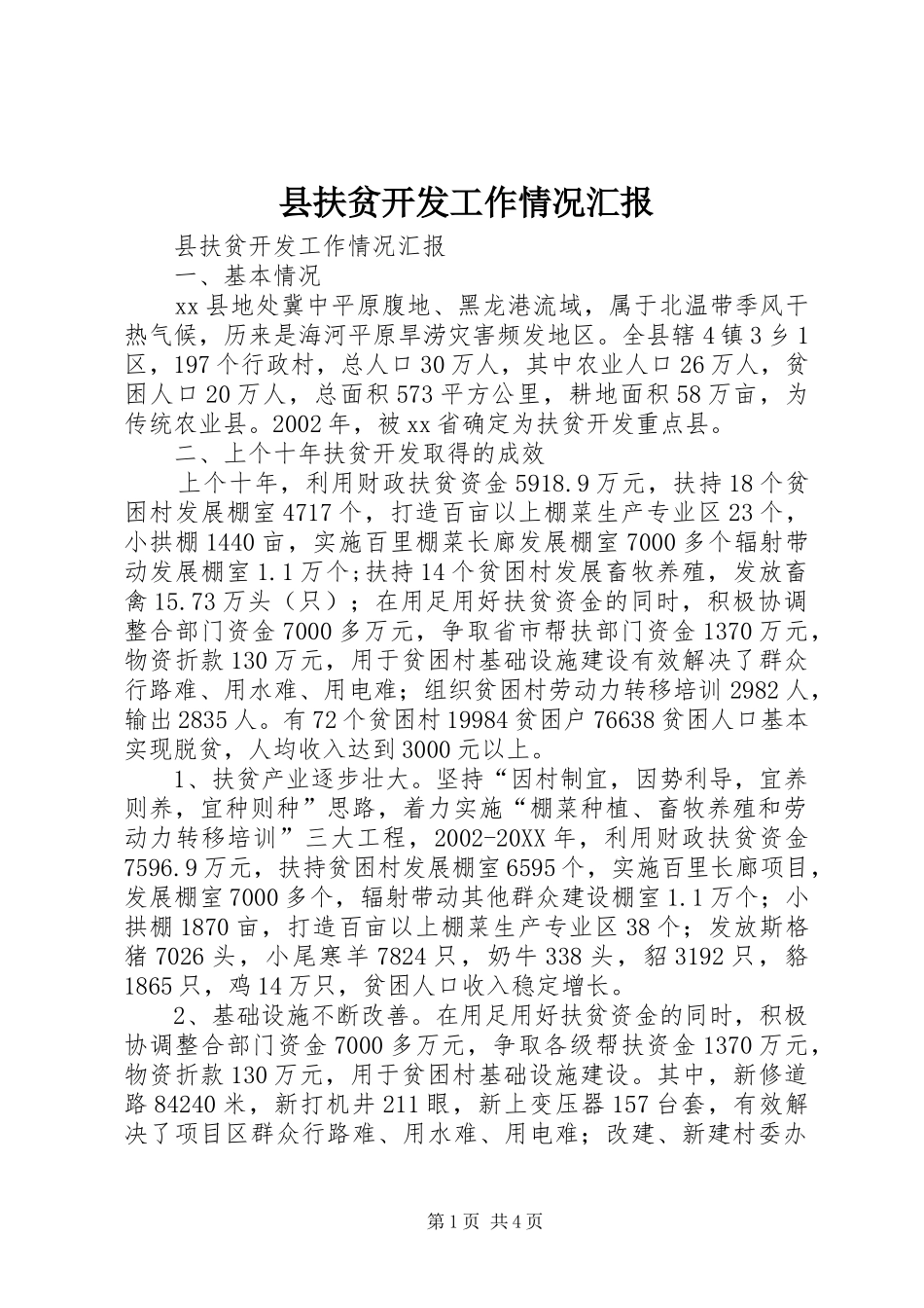 2024年县扶贫开发工作情况汇报_第1页