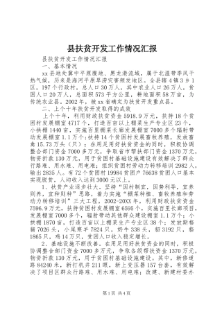 2024年县扶贫开发工作情况汇报