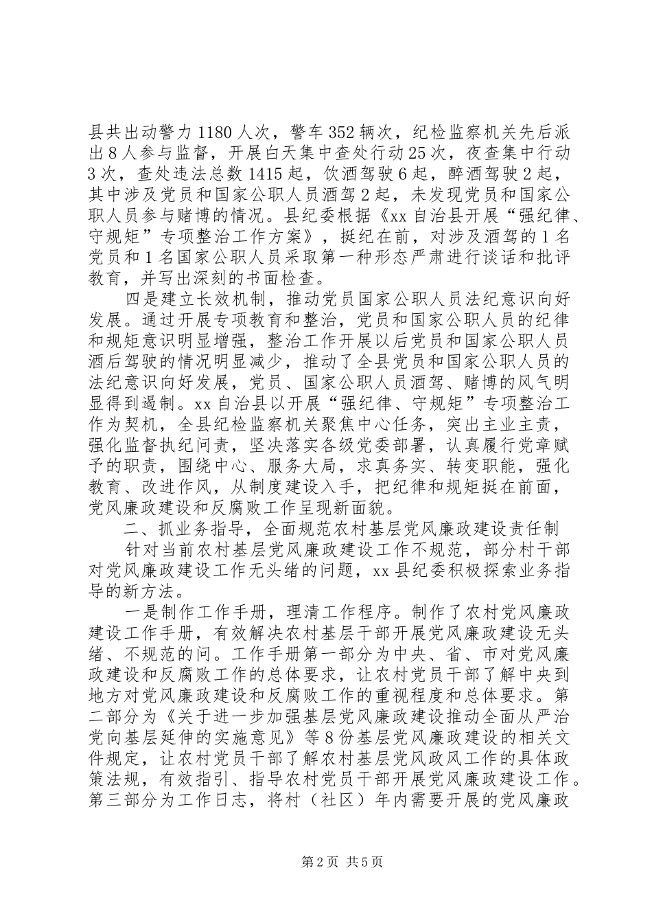 2024年县纪委加强基层党风廉政建设工作经验材料_第2页