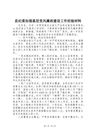 2024年县纪委加强基层党风廉政建设工作经验材料
