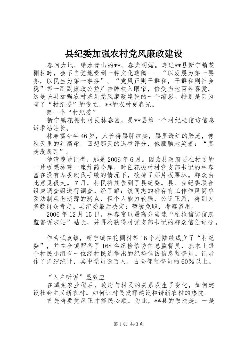 2024年县纪委加强农村党风廉政建设_第1页